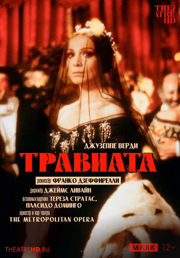 Травиата (1982)