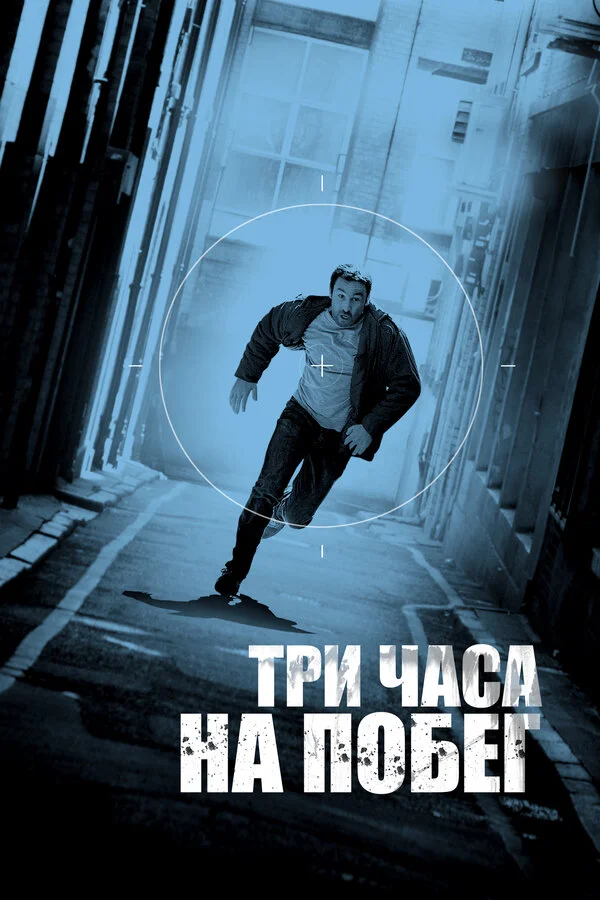 Три часа на побег (2010)