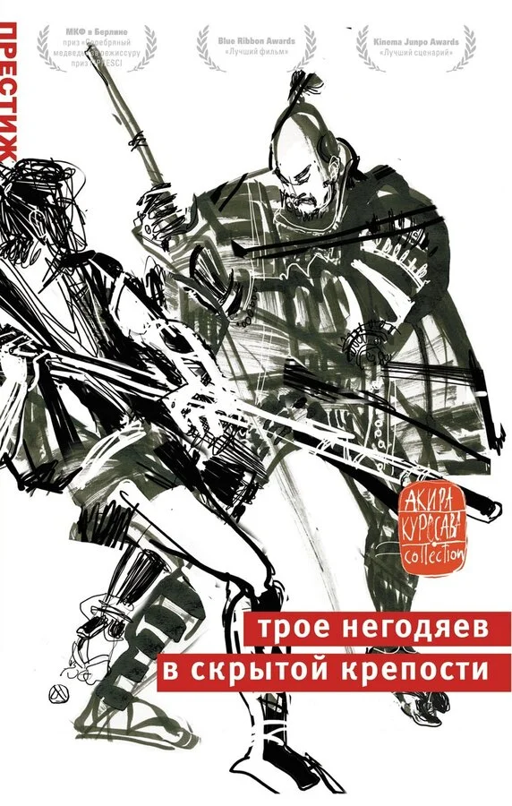 Трое негодяев в скрытой крепости (1958)