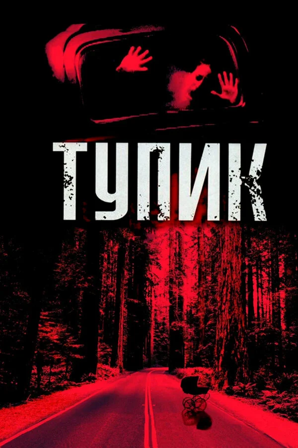 Тупик (1966)