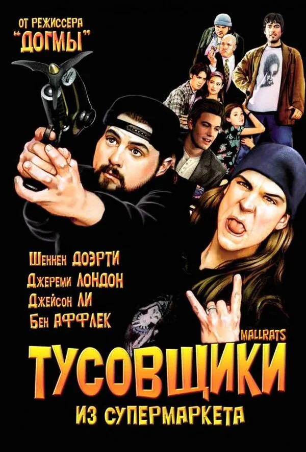 Тусовщики из супермаркета  (1995)