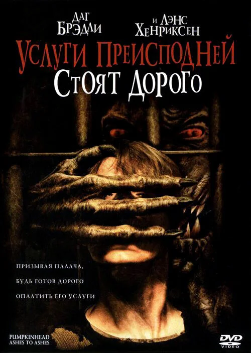 Тыквоголовый 3. Услуги преисподней стоят дорого (2006)