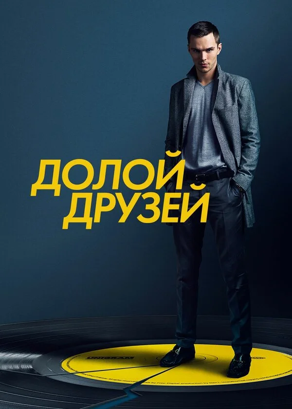 Убей своих друзей (2015)