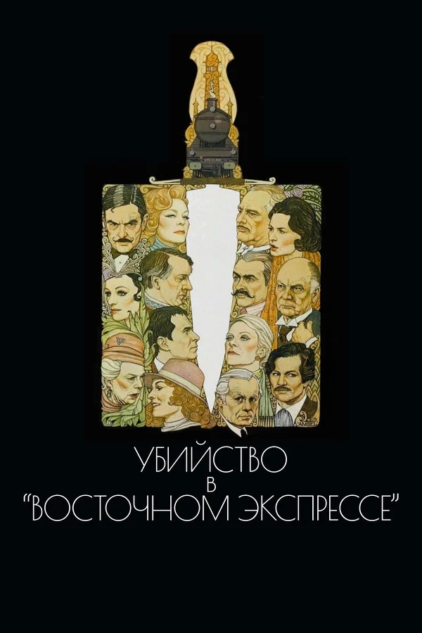 Убийство в Восточном экспрессе (2017)