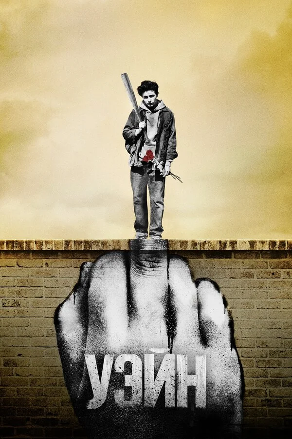 Уэйн  (2019)