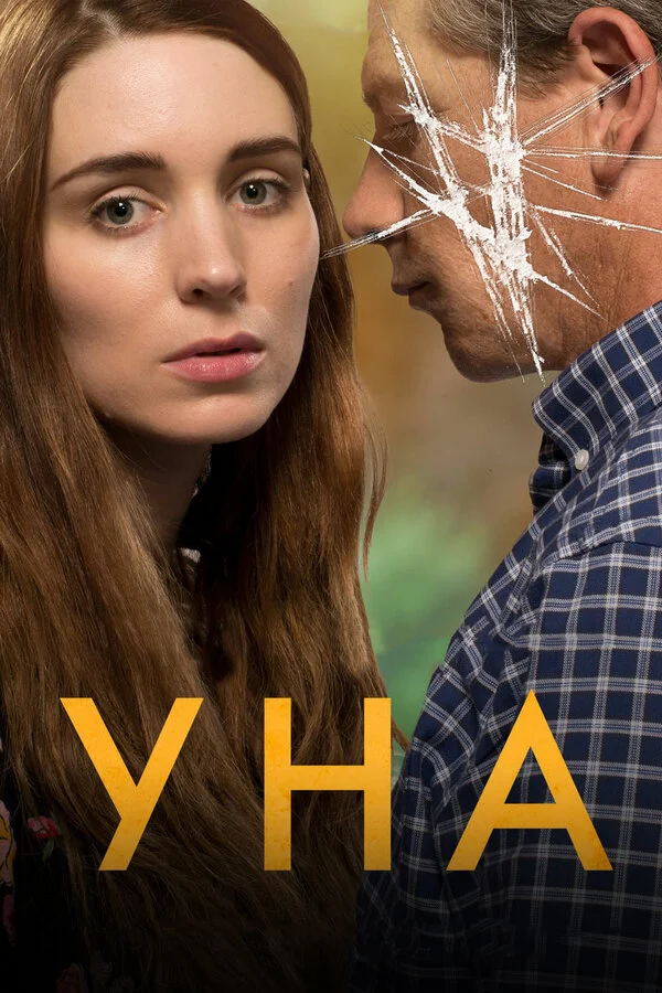 Уна  (2016)