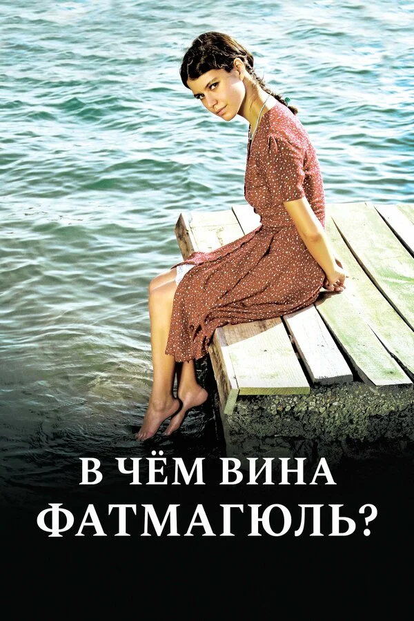 В чём вина Фатмагюль? (2010)