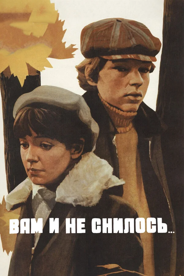 Вам и не снилось... (1980)