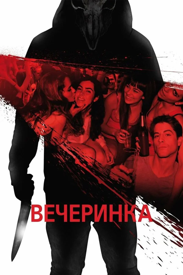 Вечеринка  (2017)