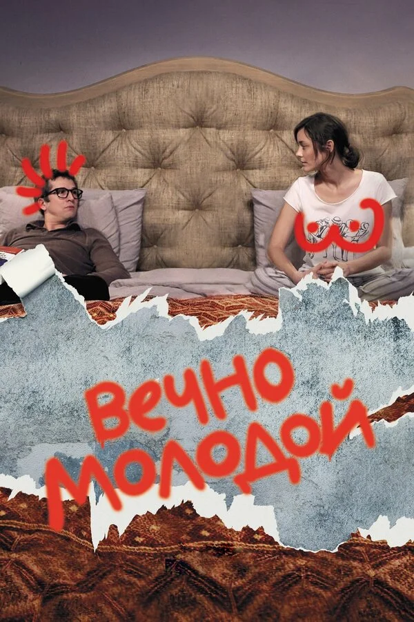 Вечно молодой (1992)