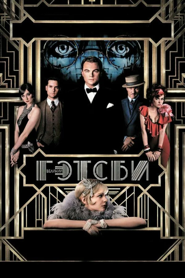 Великий Гэтсби (1974)