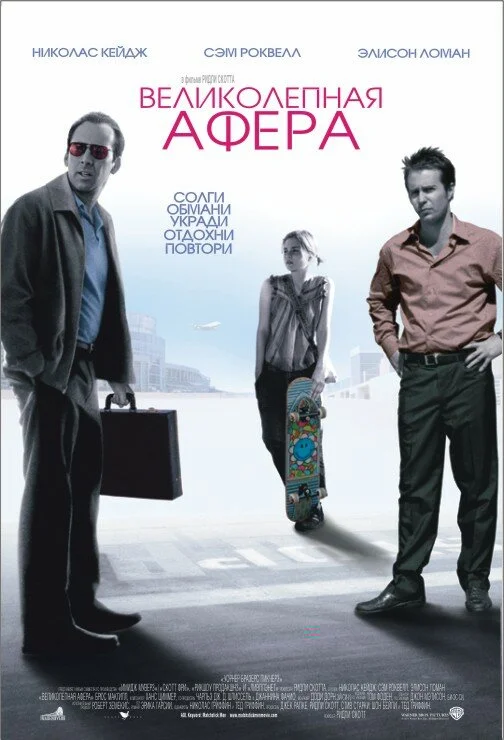 Великолепная афера		 (2003)