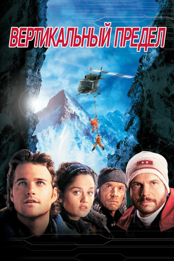 Вертикальный предел	 (2000)