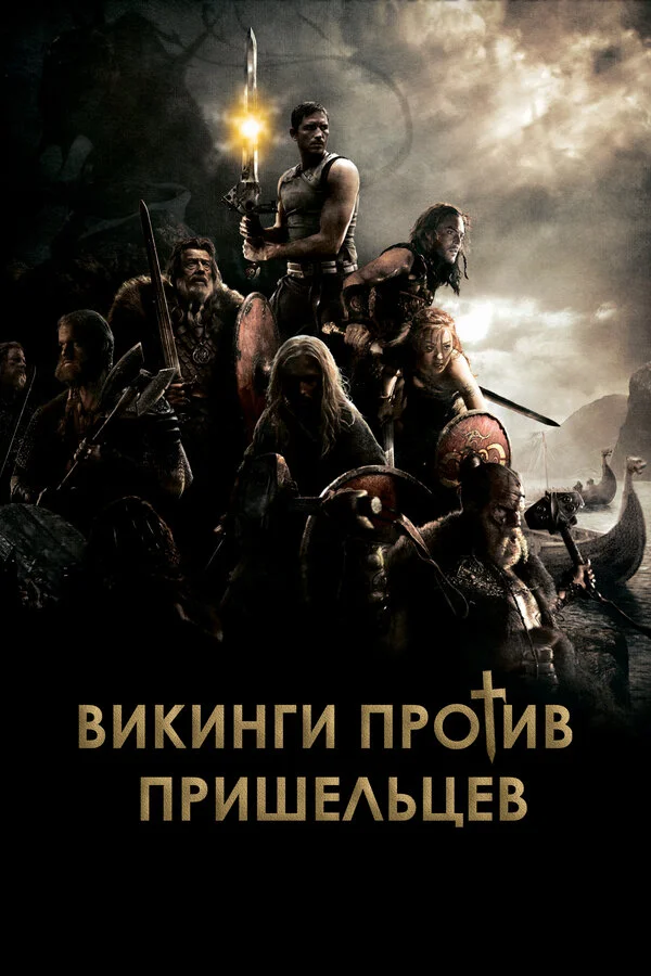 Викинги (2014)
