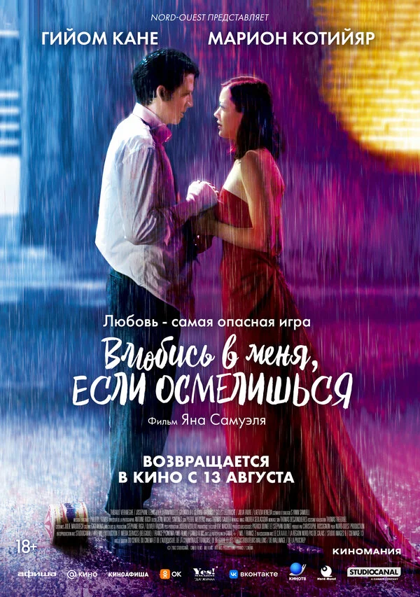 Влюбись в меня, если осмелишься (2003)