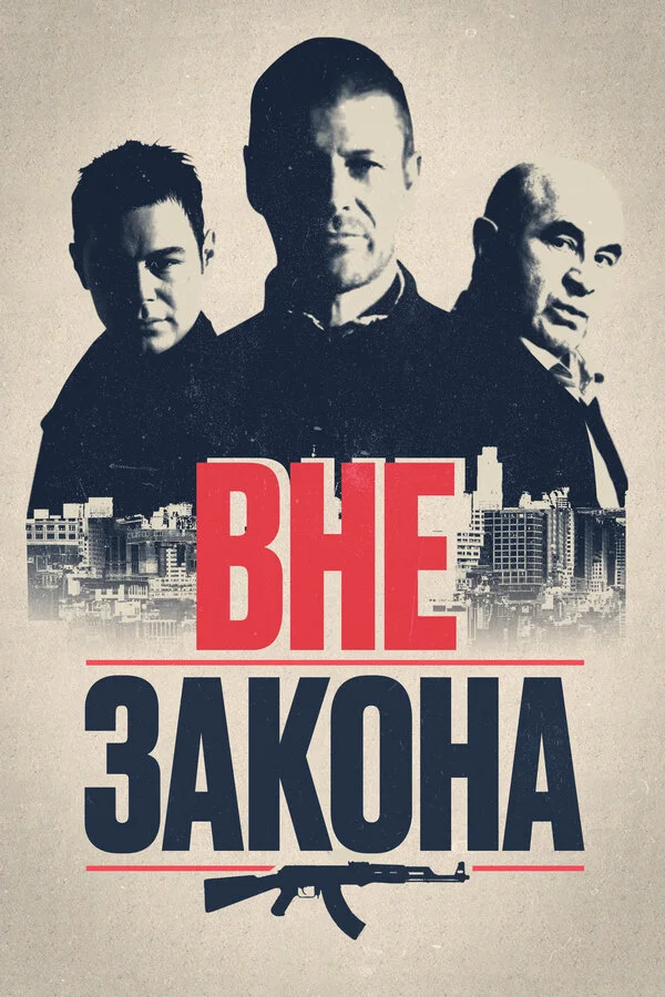Вне закона (2014)