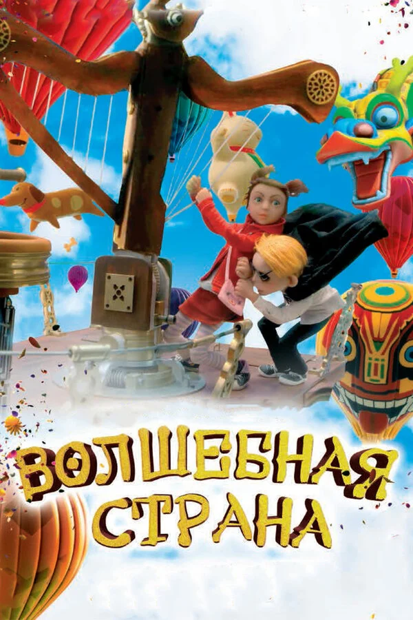 Волшебная страна (2004)
