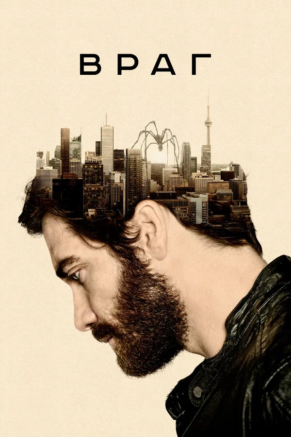 Враг  (2013)