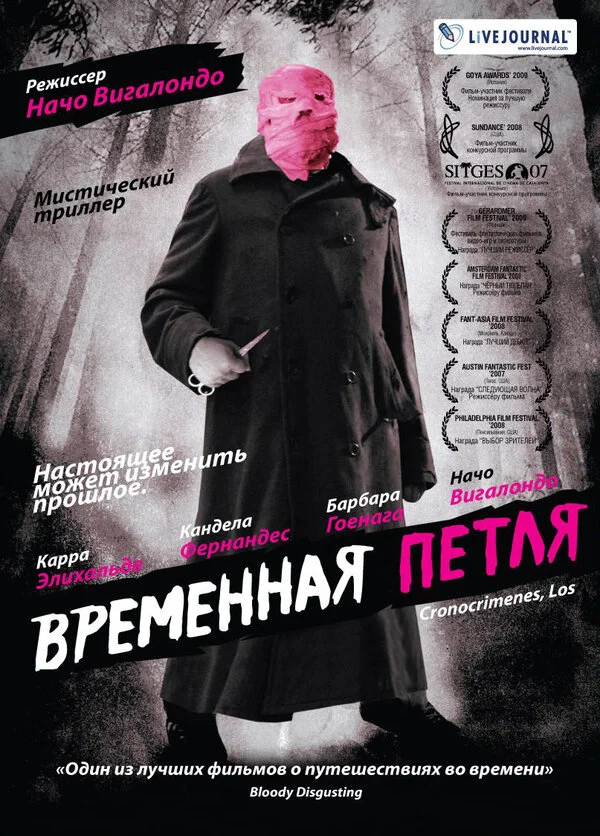 Временная петля	 (2007)