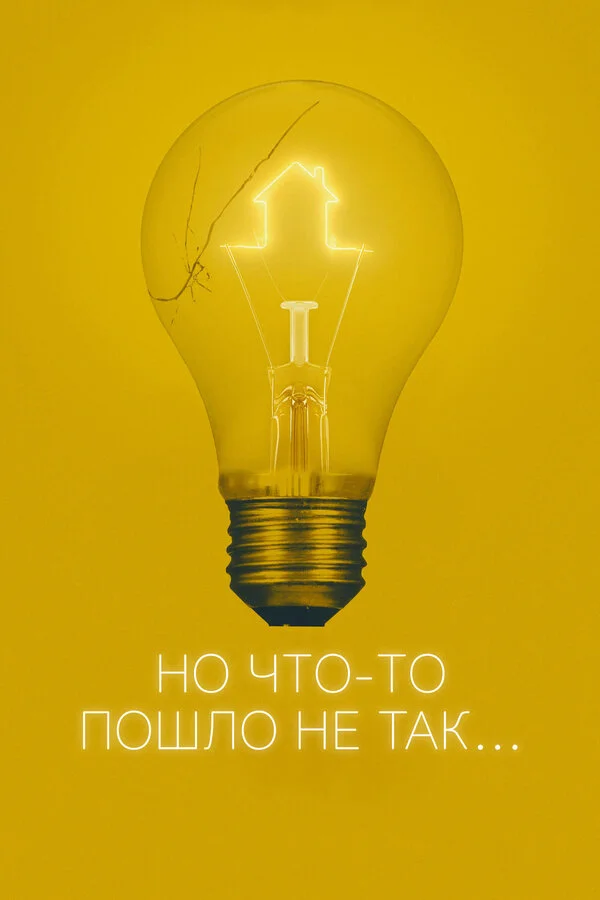 Всё пошло не так (2017)