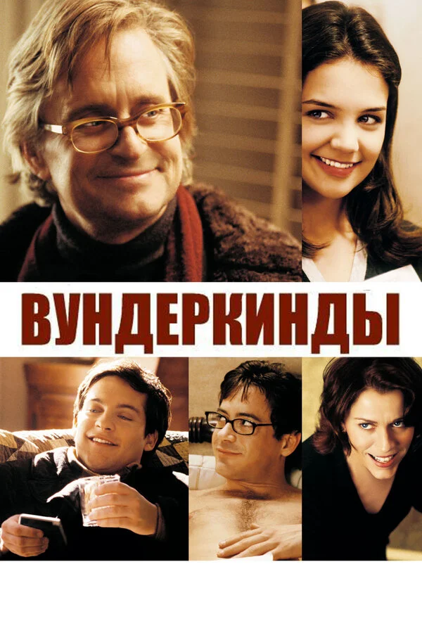 Вундеркинды (2011)