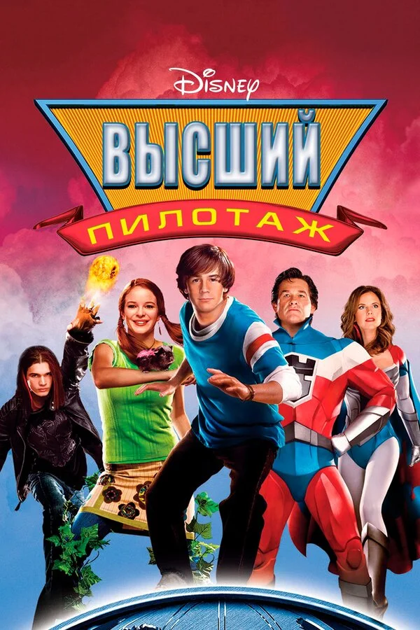 Высший пилотаж (2002)