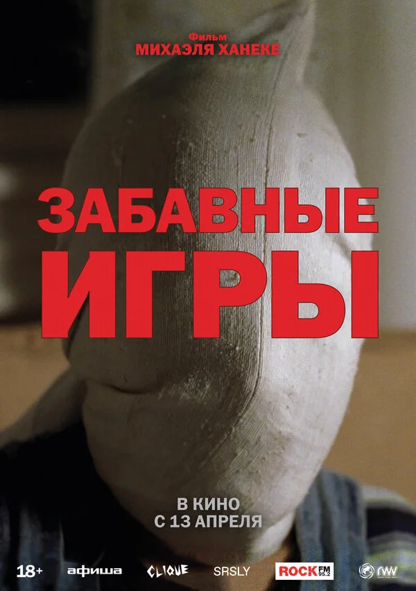 Забавные игры (2007)