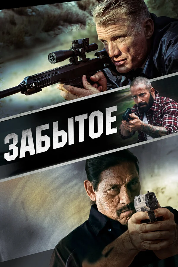 Забытое (2004)