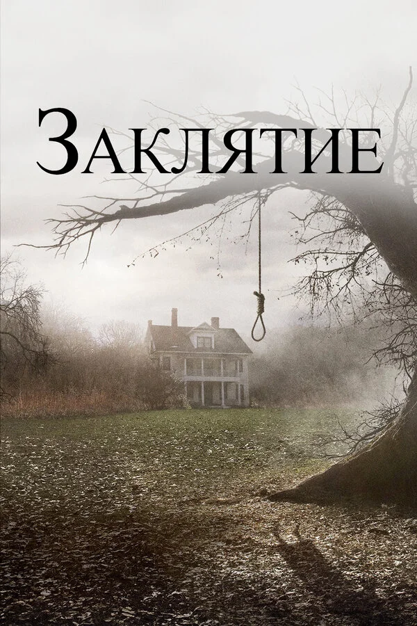 Заклятие  (2013)