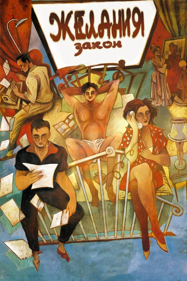 Закон желания (1987)