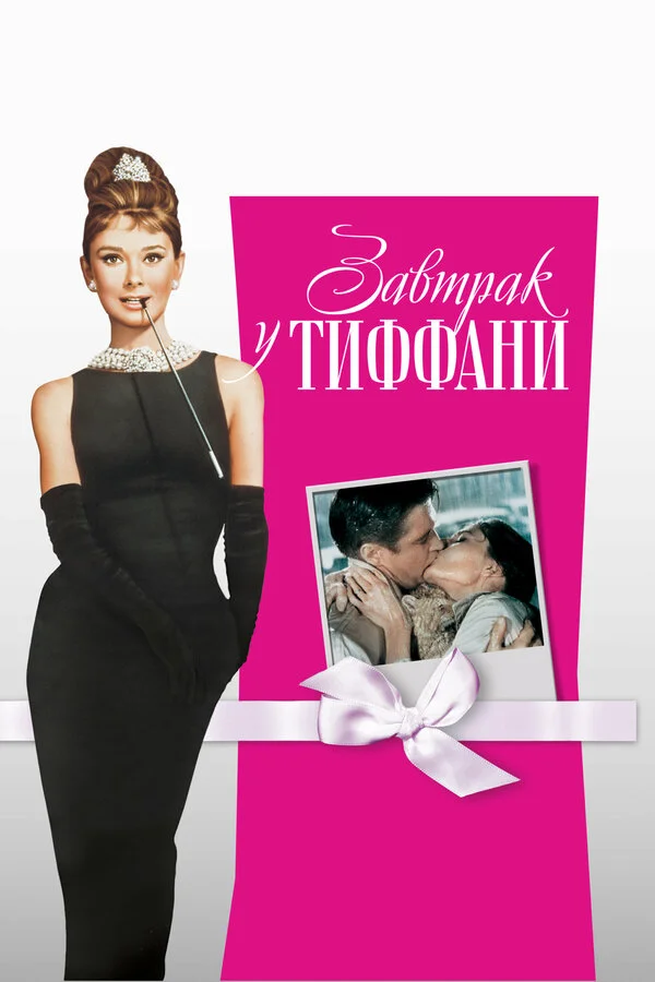 Завтрак у Тиффани	 (1961)