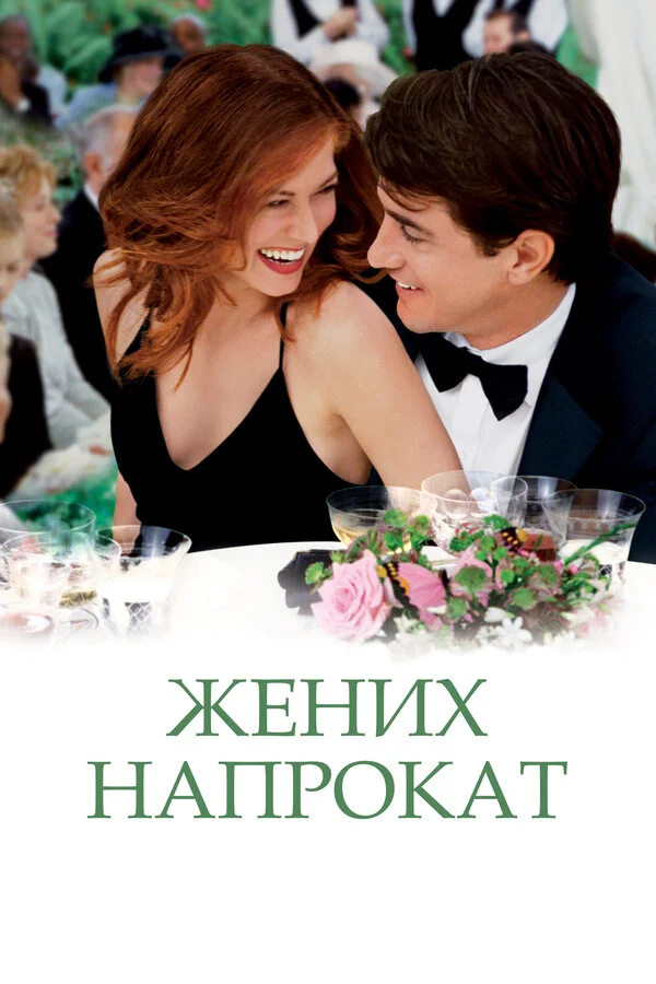 Жених напрокат (2011)