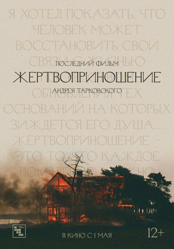 Жертвоприношение  (1986)