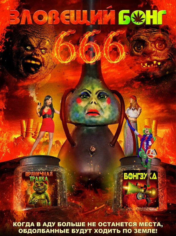 Зловещий Бонг 666  (2017)