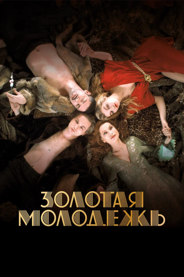 Золотая молодежь (2003)