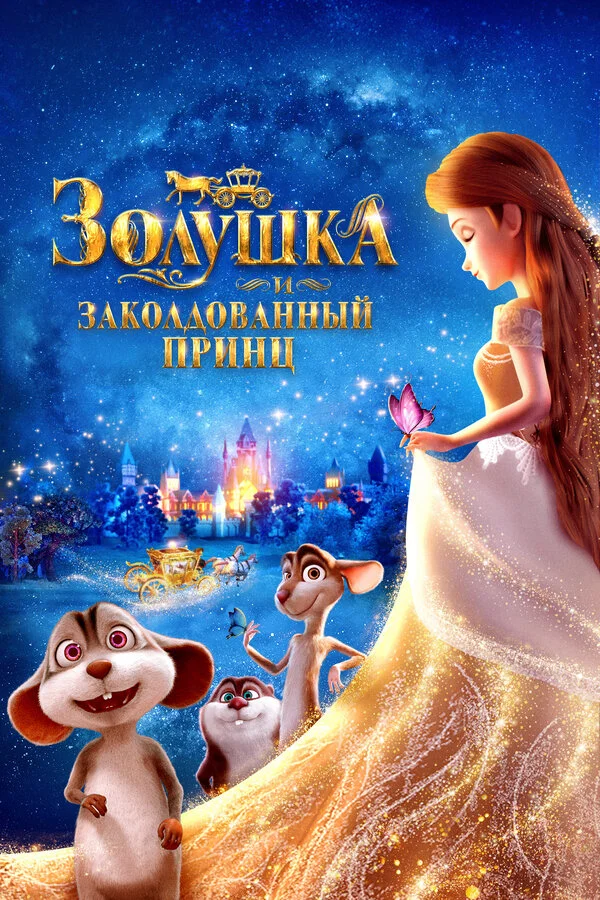 Золушка и заколдованный принц (2018)