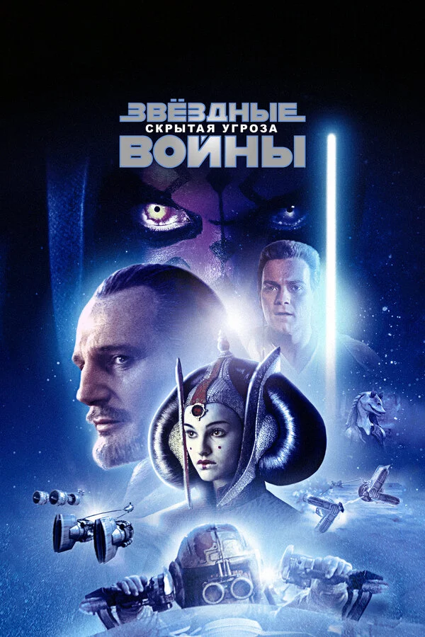 Звёздные войны:  Эпизод 1 – Скрытая угроза (1999)
