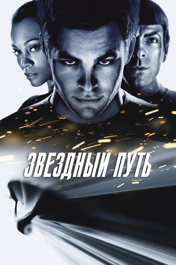 Звездный путь (2009)