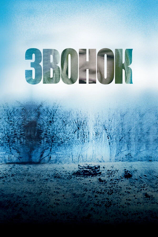 Звонок  (1998)